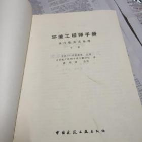 环境工程师手册:水污染及其处理.上下册