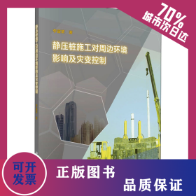 靜壓樁施工對周邊環(huán)境影響及災變控制 9787030506313