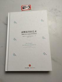 清醒思考的艺术：你最好让别人去犯的52种思维错误