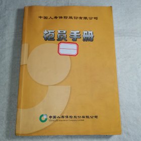 中国人寿保险股份有限公司：柜员手册