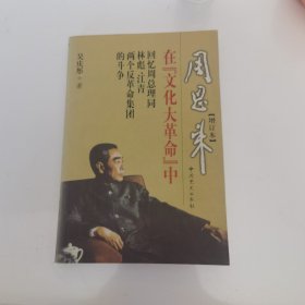 周恩来在“文化大革命”中(增订版)：回忆周总理同林彪、江青两个反革命集团的斗争