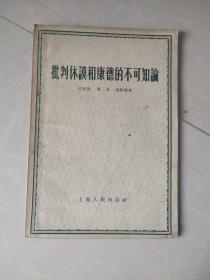 批判休谟和康德的不可知论 【光明日报上的三篇批判不可知论的著名文章 揭露资产阶级唯心主意实质】