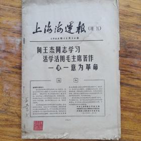 上海海运报（增刊）1965年11月14日