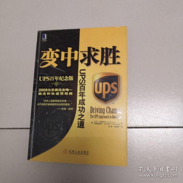 变中求胜：UPS百年成功之道