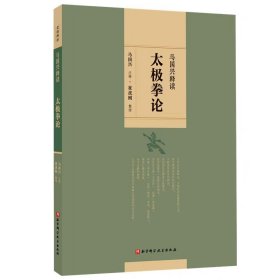 【正版】马国兴释读2册套装：《马国兴释读太极拳论》+《马国兴释读杨氏老谱三十二目》