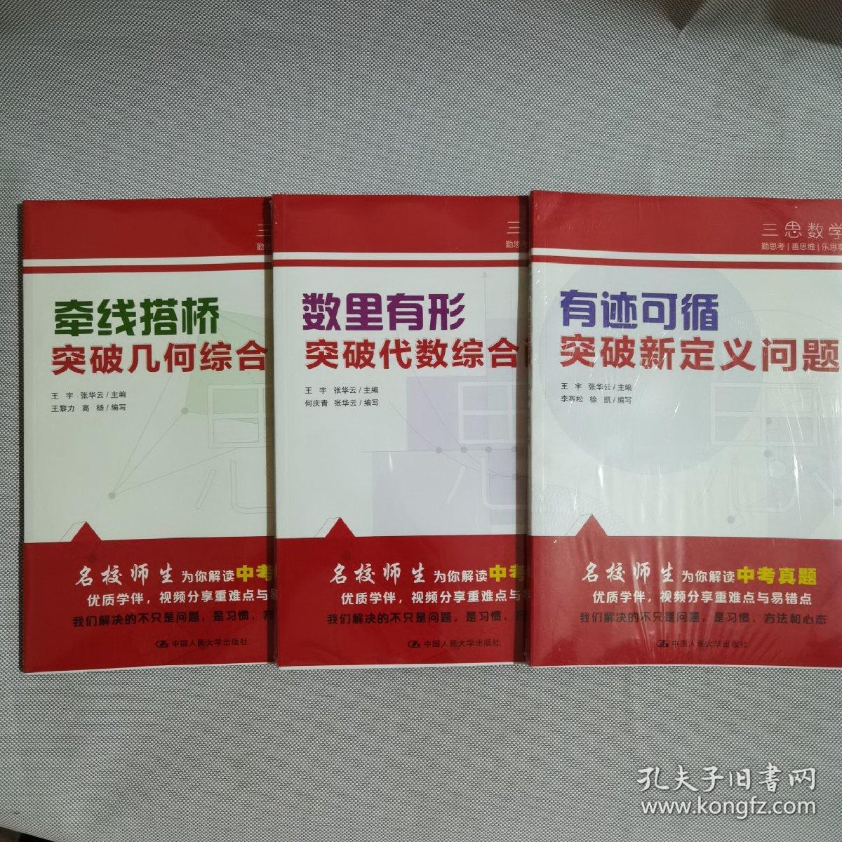 中考数学  牵线搭桥：突破几何综合问题，数里有形突破代数综合问题，有迹可循突破新定义问题（人大附中及其分校教师编写）初中七年级八年级九年级中考数学复习资料提分宝典，共三本