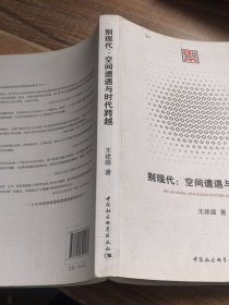 别现代：空间遭遇与时代跨越