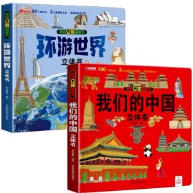 环游世界+我们的中国立体书2册