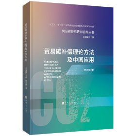 贸易碳补偿理论方法及中国应用