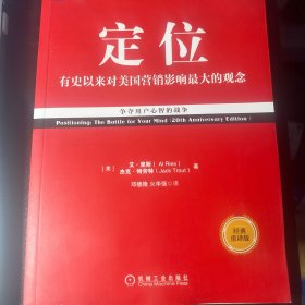 定位：争夺用户心智的战争（经典重译版）