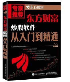 【正版新书】东方财富炒股软件从入门到精通附赠光盘