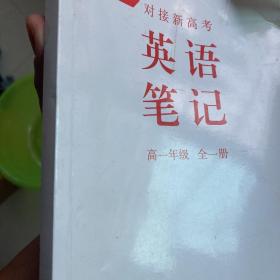 对接新高考英语笔记