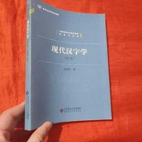 现代汉字学（第2版）【16开】