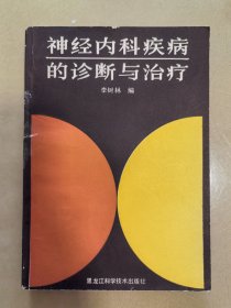 神經(jīng)內(nèi)科疾病的診斷與治療