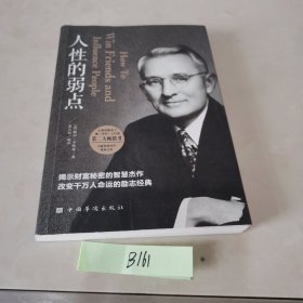 人性的弱点（人生金书·裸背）