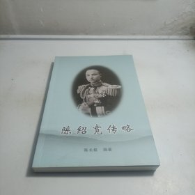 陈绍宽传略