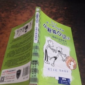 小屁孩日记4：偷鸡不成蚀把米