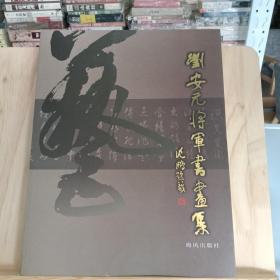 刘安元将军书画集