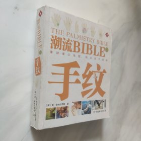 潮流BIBLE:手纹