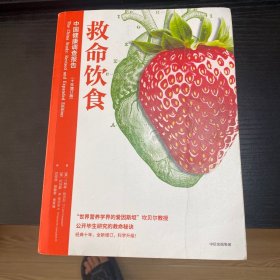 救命饮食：中国健康调查报告（十年增订版）（你的健康只关乎三件事：早餐、午餐、晚餐！）