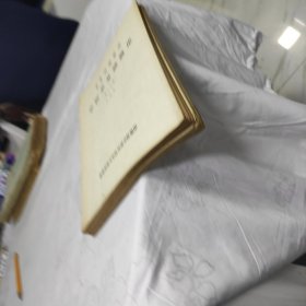 中医刊授教材。：中医学基础概论第二分册，第三分册。合售