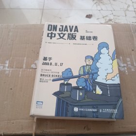 On Java 中文版 基础卷，无笔记