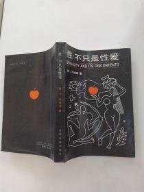 性，不只是性爱（85品小32开馆藏1989年1版1印35000册395页28万字）56017