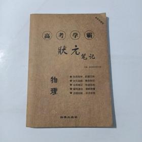 高考学霸笔记 物理