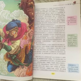 西游记 美绘插图版 教育部“语文课程标准”推荐阅读 名词美句 名师点评 中小学生必读书系