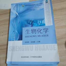 生物化学 洪伟鸣
