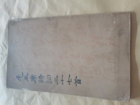 毛主席诗词三十七首（1964年印）