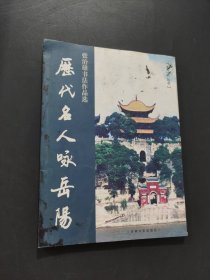 历代名人咏岳阳