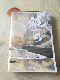 破云3 大结局（高人气作家淮上口碑代表作《破云》系列大结局！