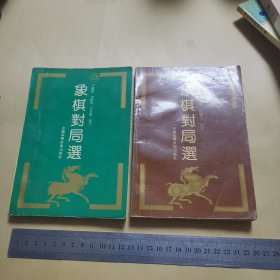 象棋对局选（3、5）两册合售