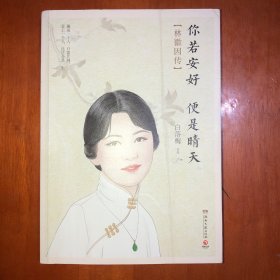 你若安好便是晴天：林徽因传（350万册纪念唯美插图珍藏版）