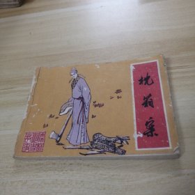 枕箱案：连环画