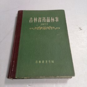 吉林省药品标准1977