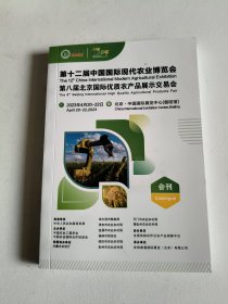 第12届中国国际现代农业博览会 会刊