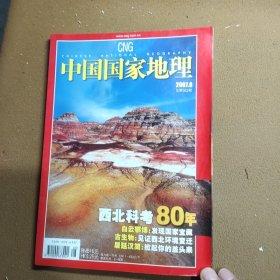 《中国国家地理》西北科考80年