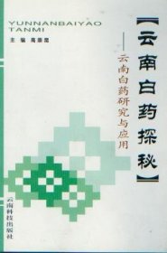 云南白药探秘:云南白药研究与应用高崇昆