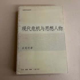 现代危机与思想人物