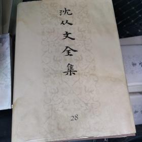 沈从文全集.第28卷.物质文化史.中国玉工艺研究 中国陶瓷史 中国陶瓷研究 漆器及螺甸工艺研究 狮子艺术 陈列设计与展出。书有水渍，供研究用。不适合收藏。介意勿拍。