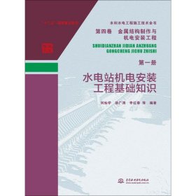 水電站機(jī)電安裝工程基礎(chǔ)知識(shí)