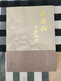 《不老松》书画集——纪念北京市东城区老干部书画研究会成立二十周年