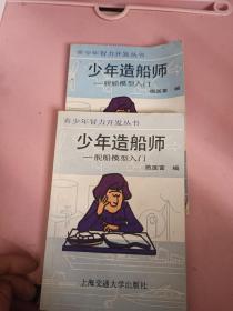 少年造船师.舰船模型入门