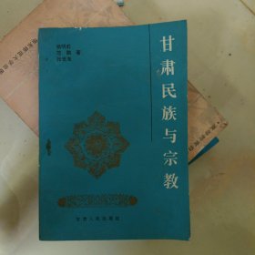 甘肃民族与宗教