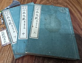 近古名家小品文范 上中下3册全 明治19年（1886）出版发行