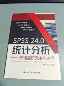 SPSS 24.0统计分析——在语言研究中的应用