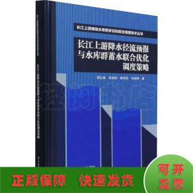 长江上游降水径流预报与水库群蓄水联合优化调度策略（长江上游梯级水库群多目标联合调度技术丛书）