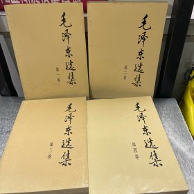 毛泽东选集（第1-4卷）共四册